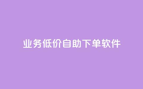 dy业务低价自助下单软件,每天发作品怎么还掉粉 - 空间自助下单业务 qq空间业务自助下单是什么  第1张 dy业务低价自助下单软件,每天发作品怎么还掉粉 - 空间自助下单业务 qq空间业务自助下单是什么  第1张