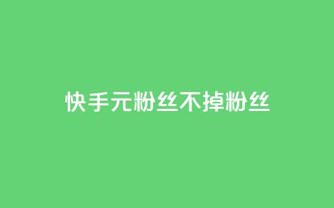 快手1元3000粉丝不掉粉丝,抖音业务24小时在线下单商城 - 抖音点赞24小时免费下单 快手涨热度免费软件下载安装  第1张 快手1元3000粉丝不掉粉丝,抖音业务24小时在线下单商城 - 抖音点赞24小时免费下单 快手涨热度免费软件下载安装  第1张