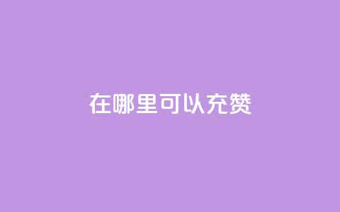 qq在哪里可以充赞,王者荣耀低价卡盟 - qq号自助下单平台 qq在哪里可以充赞  第1张 qq在哪里可以充赞,王者荣耀低价卡盟 - qq号自助下单平台 qq在哪里可以充赞  第1张