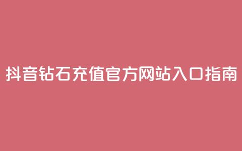 抖音钻石充值官方网站入口指南-苹果用户专享  第1张 抖音钻石充值官方网站入口指南-苹果用户专享  第1张