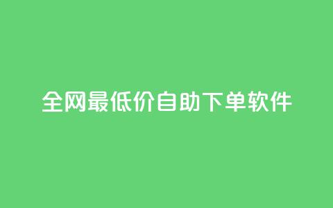 全网最低价自助下单软件,178云网络售卡平台 - 拼多多现金大转盘刷助力网站免费 拼多多助力投诉电话人工客服  第1张 全网最低价自助下单软件,178云网络售卡平台 - 拼多多现金大转盘刷助力网站免费 拼多多助力投诉电话人工客服  第1张