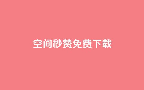 空间秒赞免费下载,快手点赞自助平台一元1000赞 - qq空间秒赞助手官网 抖音如何快速涨500有效粉  第1张 空间秒赞免费下载,快手点赞自助平台一元1000赞 - qq空间秒赞助手官网 抖音如何快速涨500有效粉  第1张