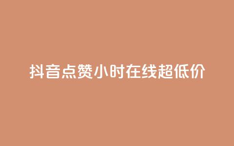 抖音点赞24小时在线超低价,卡盟qq业务 - dy评论点赞充值24小时到账 在线卡盟平台  第1张 抖音点赞24小时在线超低价,卡盟qq业务 - dy评论点赞充值24小时到账 在线卡盟平台  第1张