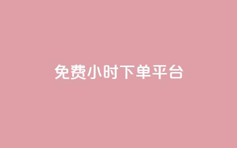 dy免费24小时下单平台,qq免费字体永久链接 - 拼多多免费领5件助力 拼多多卖刀的是真的吗  第1张