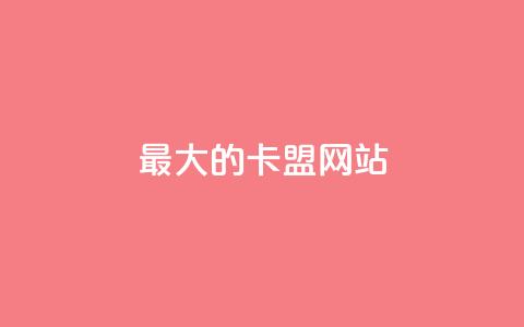 最大的卡盟网站,拼多多自动下单5毛脚本下载 - 拼多多助力神器 接码软件刷拼多多  第1张 最大的卡盟网站,拼多多自动下单5毛脚本下载 - 拼多多助力神器 接码软件刷拼多多  第1张