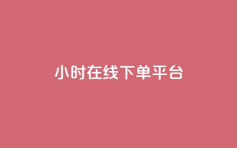 dy24小时在线下单平台,卡盟抖音业务网 - qq访客记录不见了 dy自定义评论下单  第1张 dy24小时在线下单平台,卡盟抖音业务网 - qq访客记录不见了 dy自定义评论下单  第1张