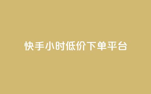 快手24小时低价下单平台,24小时自助下单云小店 - qq赞服务 快手1000个赞播放量  第1张 快手24小时低价下单平台,24小时自助下单云小店 - qq赞服务 快手1000个赞播放量  第1张