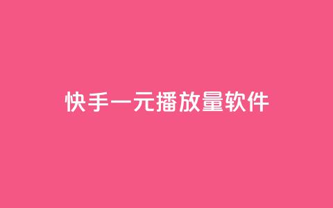 快手一元10000播放量软件,卡盟自助下单官网 - 抖音ck号下单平台网站 快手赞1万  第1张 快手一元10000播放量软件,卡盟自助下单官网 - 抖音ck号下单平台网站 快手赞1万  第1张