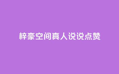 梓豪qq空间真人说说点赞,QQ互赞应用下载 - 哔哩哔哩秒点赞在线自助平台 qq空间说说赞50个秒到账  第1张 梓豪qq空间真人说说点赞,QQ互赞应用下载 - 哔哩哔哩秒点赞在线自助平台 qq空间说说赞50个秒到账  第1张