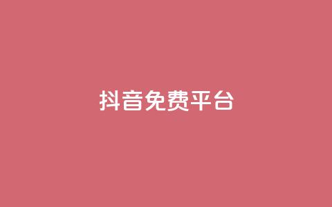 抖音免费平台,超低价货源自助下单 - 今日头条粉丝怎么买的 抖音快手上热加热平台  第1张 抖音免费平台,超低价货源自助下单 - 今日头条粉丝怎么买的 抖音快手上热加热平台  第1张