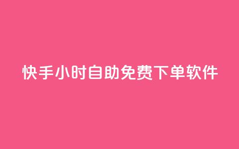 快手24小时自助免费下单软件,快手抖音业务24小时平台 - 24小时自助下单全网最低价ks dy播放量24小时到账  第1张 快手24小时自助免费下单软件,快手抖音业务24小时平台 - 24小时自助下单全网最低价ks dy播放量24小时到账  第1张