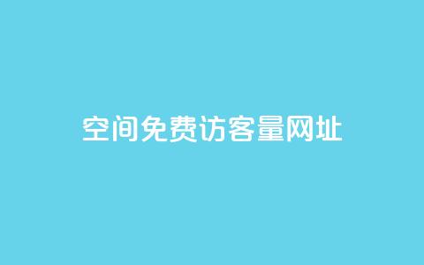 QQ空间免费访客量网址,QQ访客自助网址 - 快手点赞1毛10个 QQ空间刷人气代码  第1张 QQ空间免费访客量网址,QQ访客自助网址 - 快手点赞1毛10个 QQ空间刷人气代码  第1张
