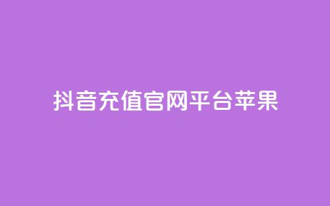 抖音充值官网平台苹果,qq访客量一万购买 - 抖音播点赞网站 巨量千川最低充多少钱  第1张