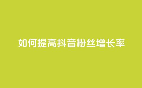 如何提高抖音粉丝增长率?  第1张 如何提高抖音粉丝增长率?  第1张