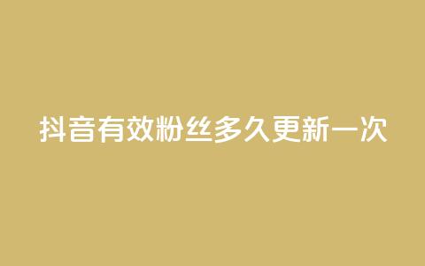 抖音有效粉丝多久更新一次 - 抖音粉丝有效性更新频率解析~  第1张 抖音有效粉丝多久更新一次 - 抖音粉丝有效性更新频率解析~  第1张