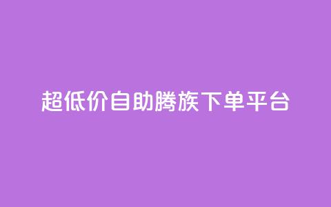 ks超低价自助腾族下单平台 - 经济实惠的ks腾族自助下单服务!  第1张 ks超低价自助腾族下单平台 - 经济实惠的ks腾族自助下单服务!  第1张