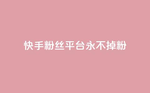 快手粉丝平台+永不掉粉,刷粉每天都掉粉正常吗 - 抖音涨一个粉丝几块钱 qq空间人气精灵手机版下载  第1张 快手粉丝平台+永不掉粉,刷粉每天都掉粉正常吗 - 抖音涨一个粉丝几块钱 qq空间人气精灵手机版下载  第1张