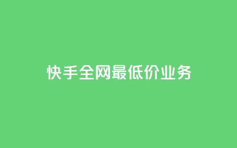 快手全网最低价业务,今日头条24小时下单 - 拼多多助力一元十刀网页 拼多多网商家版官网  第1张 快手全网最低价业务,今日头条24小时下单 - 拼多多助力一元十刀网页 拼多多网商家版官网  第1张