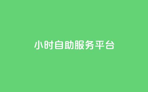 dy24小时自助服务平台,快手播放量免费领5000 - qq空间访问人数狂刷器手机版 全民k歌低价粉丝下单平台  第1张 dy24小时自助服务平台,快手播放量免费领5000 - qq空间访问人数狂刷器手机版 全民k歌低价粉丝下单平台  第1张