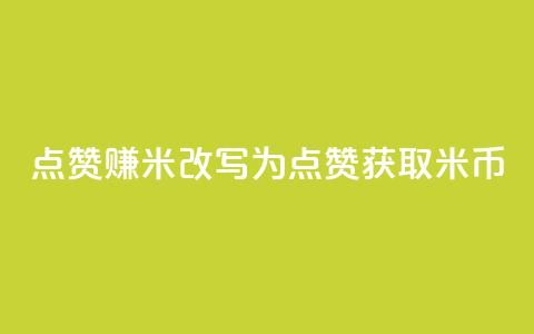 dy点赞赚米改写为:dy点赞获取米币  第1张 dy点赞赚米改写为:dy点赞获取米币  第1张