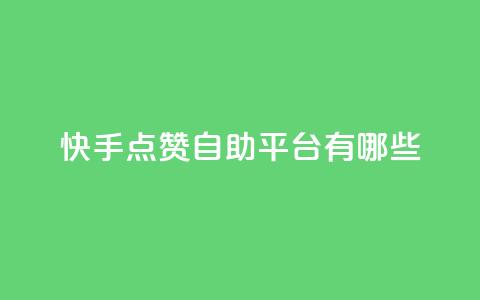 快手点赞自助平台有哪些,qq说说免费赞领 - 卡盟平台自助下单推荐 云小店买赞软件下载 第1张 快手点赞自助平台有哪些,qq说说免费赞领 - 卡盟平台自助下单推荐 云小店买赞软件下载 第1张