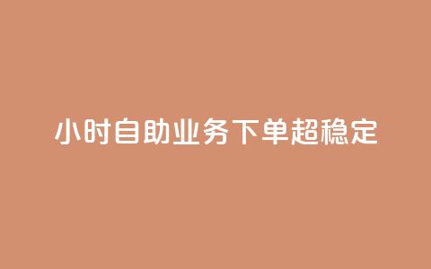 24小时自助业务下单超稳定,qq免费24小时自助下单平台 - dy真人点赞抖音 卡盟低价自助下单科技  第1张 24小时自助业务下单超稳定,qq免费24小时自助下单平台 - dy真人点赞抖音 卡盟低价自助下单科技  第1张
