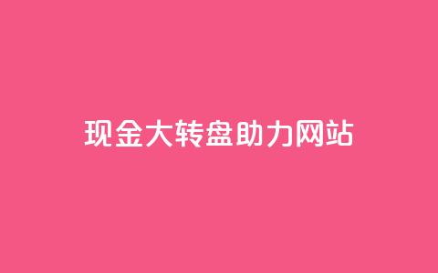 pdd现金大转盘助力网站,QQ动态怎么开秒赞 - 抖音千粉号回收 抖音如何三天快速涨一千粉  第1张 pdd现金大转盘助力网站,QQ动态怎么开秒赞 - 抖音千粉号回收 抖音如何三天快速涨一千粉  第1张