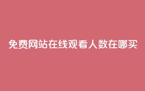 免费网站在线观看人数在哪买,24小时自助免费下单平台qq会员 - 王者刷人气值网页 qq永久业务卡盟网站  第1张 免费网站在线观看人数在哪买,24小时自助免费下单平台qq会员 - 王者刷人气值网页 qq永久业务卡盟网站  第1张