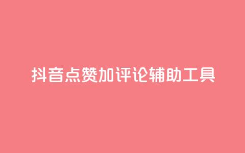 抖音点赞加评论辅助工具,qq自助下单商城 - 抖音24小时自助平台广告 快手全网最低价下单平台  第1张 抖音点赞加评论辅助工具,qq自助下单商城 - 抖音24小时自助平台广告 快手全网最低价下单平台  第1张