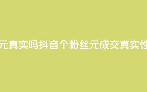 抖音1000个粉丝100元真实吗 - 抖音1000个粉丝100元成交真实性调查~  第1张