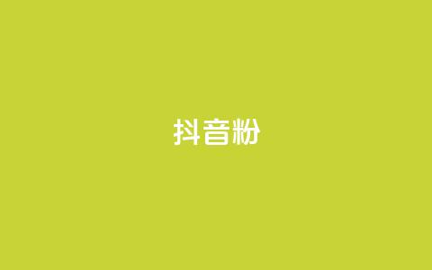 抖音500粉,免费领取快手10个双击 - pdd现金大转盘助力网站 拼多多2024补贴金真的假的 第1张 抖音500粉,免费领取快手10个双击 - pdd现金大转盘助力网站 拼多多2024补贴金真的假的 第1张