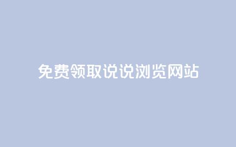 免费领取qq说说30浏览网站,抖音50赞自助24小时 - 抖音dy播放量软件 抖音业务24小时免费下单平台  第1张 免费领取qq说说30浏览网站,抖音50赞自助24小时 - 抖音dy播放量软件 抖音业务24小时免费下单平台  第1张