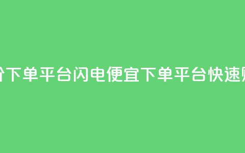 dy低价下单平台闪电(便宜dy下单平台快速购买)  第1张 dy低价下单平台闪电(便宜dy下单平台快速购买)  第1张