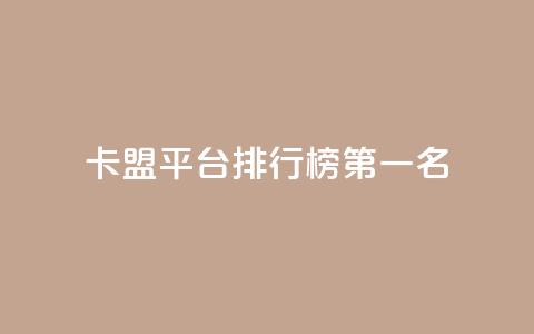 卡盟平台排行榜第一名 - 抖音如何增加粉丝  第1张 卡盟平台排行榜第一名 - 抖音如何增加粉丝  第1张
