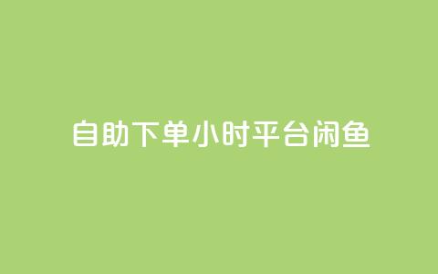 自助下单24小时平台闲鱼,卡盟qq会员 终身 - 快手免费点赞入口 抖音点赞诈骗一般几天收网  第1张 自助下单24小时平台闲鱼,卡盟qq会员 终身 - 快手免费点赞入口 抖音点赞诈骗一般几天收网  第1张