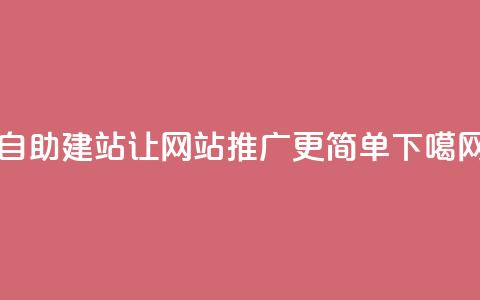 自助建站ks，让网站推广更简单  第1张