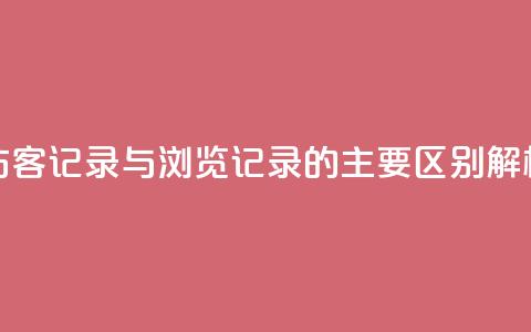 QQ访客记录与浏览记录的主要区别解析  第1张 QQ访客记录与浏览记录的主要区别解析  第1张