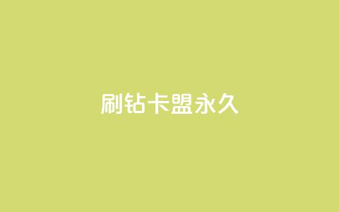 qq刷钻卡盟永久,卡密代理系统 - 拼多多黑科技引流推广神器 拼多多积分领礼物需要多少人  第1张