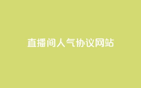 直播间人气协议网站,抖音秒赞秒到账自助 - 涨粉24小时下单 快手抖音免费播放量网站  第1张 直播间人气协议网站,抖音秒赞秒到账自助 - 涨粉24小时下单 快手抖音免费播放量网站  第1张