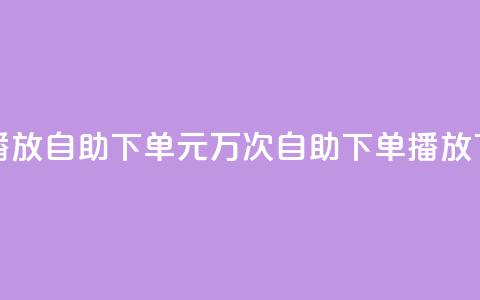 1块钱1w播放自助下单(1元万次自助下单播放)  第1张 1块钱1w播放自助下单(1元万次自助下单播放)  第1张
