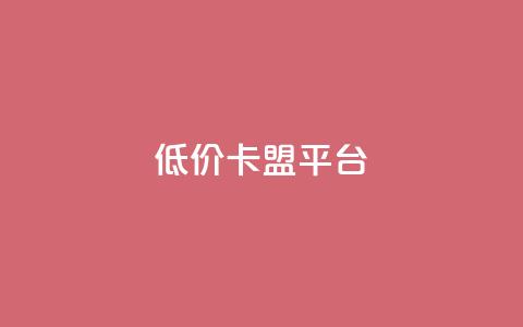 低价卡盟平台,卡盟平台24小时自助下单 - 拼多多新人助力网站免费 拼多多助力微信群  第1张 低价卡盟平台,卡盟平台24小时自助下单 - 拼多多新人助力网站免费 拼多多助力微信群  第1张