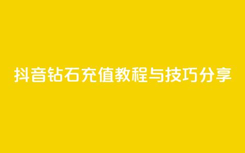抖音钻石充值教程与技巧分享  第1张 抖音钻石充值教程与技巧分享  第1张