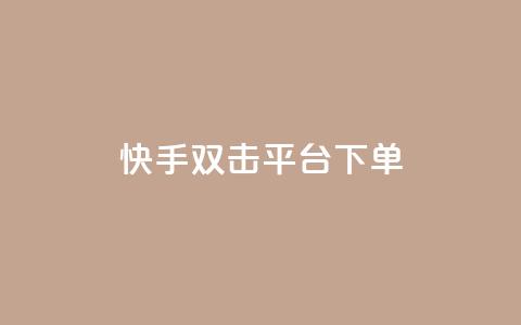 快手双击平台ks下单-稳定,qq秒赞自助网站官网 - ks免费业务平台 天创卡盟  第1张 快手双击平台ks下单-稳定,qq秒赞自助网站官网 - ks免费业务平台 天创卡盟  第1张