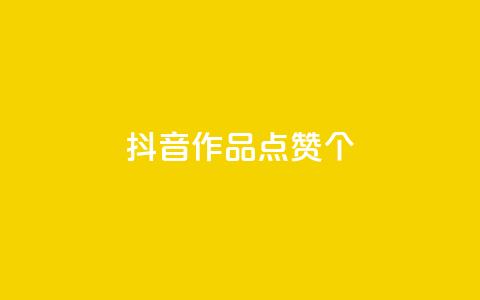抖音作品点赞1000个,抖音怎么增加下单量软件 - 快手免费开通电影版权软件 抖音60级号能卖多少钱  第1张 抖音作品点赞1000个,抖音怎么增加下单量软件 - 快手免费开通电影版权软件 抖音60级号能卖多少钱  第1张