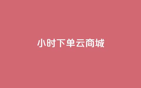24小时下单云商城 - 快手网红免费网站  第1张 24小时下单云商城 - 快手网红免费网站  第1张