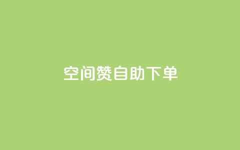 qq空间赞自助下单,王者官方网站刷人气值 - 24小时低价下单平台抖音 抖音自助赞低价  第1张 qq空间赞自助下单,王者官方网站刷人气值 - 24小时低价下单平台抖音 抖音自助赞低价  第1张