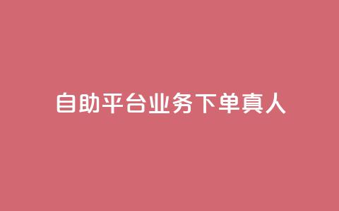 dy自助平台业务下单真人,低价说说赞自助下单 - 拼多多助力网站新用户 拼多多福卡有成功的吗 第1张 dy自助平台业务下单真人,低价说说赞自助下单 - 拼多多助力网站新用户 拼多多福卡有成功的吗 第1张