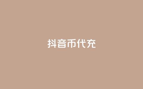 抖音币代充 - 抖音全自动挂机项目  第1张 抖音币代充 - 抖音全自动挂机项目  第1张