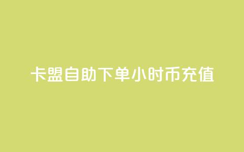 卡盟自助下单24小时q币充值,qq主页点赞怎么关闭 - 拼多多砍价助力助手 拼多多助力在线网站  第1张 卡盟自助下单24小时q币充值,qq主页点赞怎么关闭 - 拼多多砍价助力助手 拼多多助力在线网站  第1张