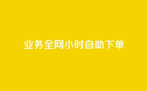 qq业务全网24小时自助下单2024,ks点赞低价商城0.01 - 24小时在线回收快手号 抖音快手交易平台  第1张 qq业务全网24小时自助下单2024,ks点赞低价商城0.01 - 24小时在线回收快手号 抖音快手交易平台  第1张
